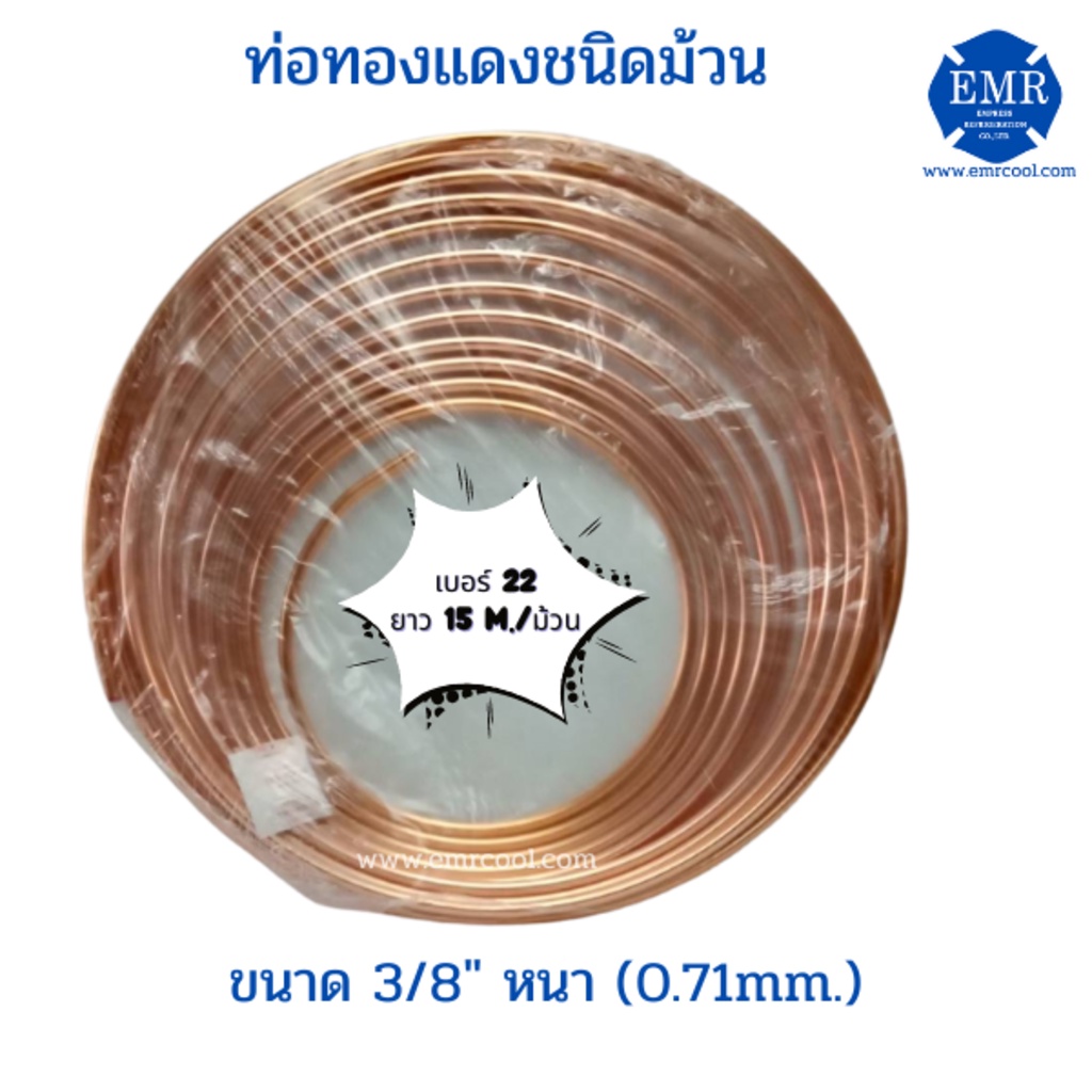 ท่อทองแดงชนิดม้วน-เบอร์-22-ขนาด-3-8-หนา-0-71-mm