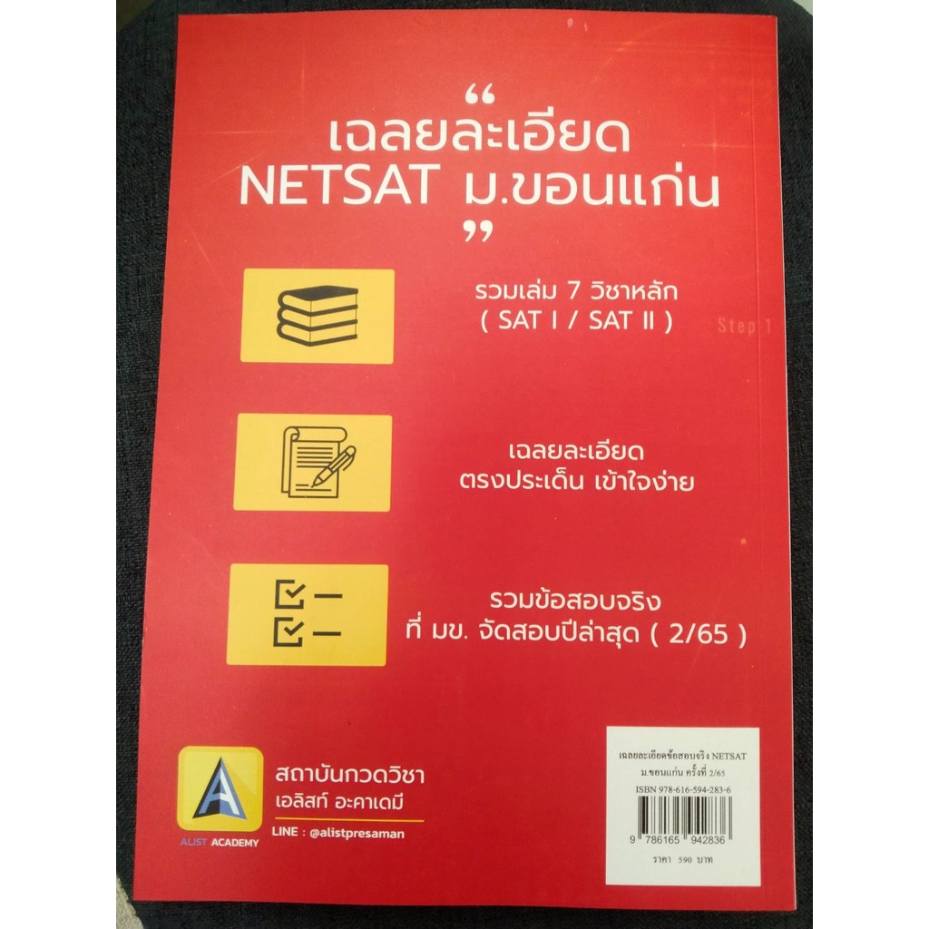 9786165942836-เฉลยละเอียดข้อสอบจริง-netsat-ม-ขอนแก่น-ครั้งที่-2-65