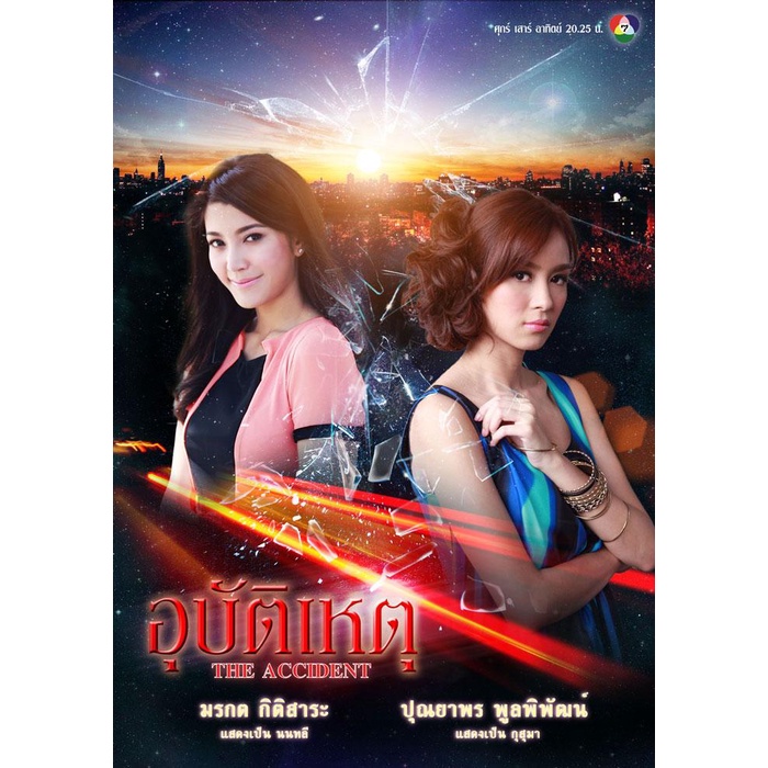 dvd-ละครดังที่คิดถึง-อุบัติเหตุ-19-ตอน-7-แผ่นจบ