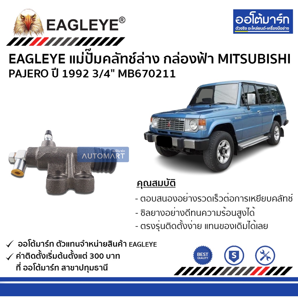 eagleye-แม่ปั๊มคลัทช์ล่าง-กล่องฟ้า-mitsubishi-pajero-3-4-จำนวน-1-ชิ้น