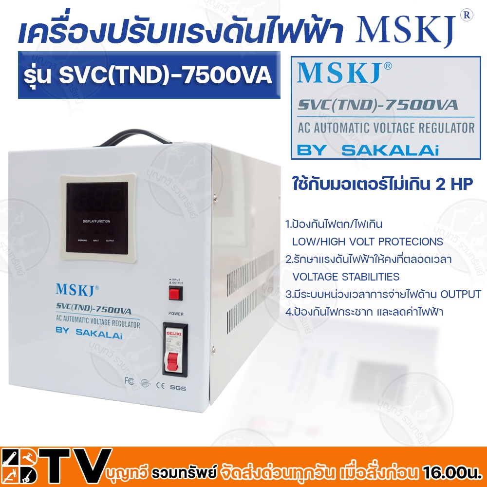 mskj-หม้อเพิ่มไฟ-อัตโนมัติ-รุ่น-svc-tnd-7-500va-เครื่องปรับแรงดันไฟอัตโนมัติ-ของแท้-รับประกันคุณภาพหม้อเพิ่มไฟอัตโนมั