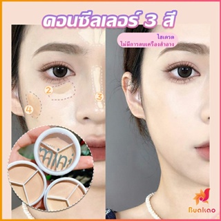 BUAKAO คอนซีลเลอร์ ปกปิดรอยคล้ำใต้ตา 3 สี  รอยคล้ำรอบดวงตาดำ  Concealer