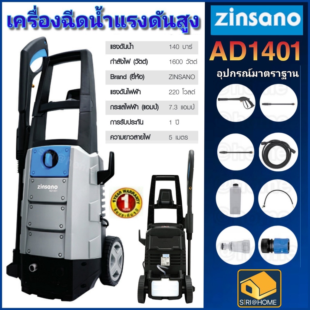 zinsano-เครื่องฉีดน้ำเเรงดันสูง-140-บาร์-รุ่น-ad1401-เครื่องอัดฉีดขนาด-140-bar