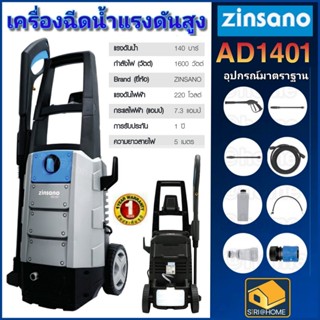 zinsano เครื่องฉีดน้ำเเรงดันสูง 140 บาร์ รุ่น AD1401 เครื่องอัดฉีดขนาด 140 bar