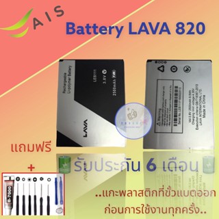 แบตเตอรี่ LAVA 820  |  แบตเตอรี่ลาวา |  รับประกัน6เดือน  |  แถมฟรีชุดไขควง+กาว สินค้าพร้อมส่ง จัดส่งทุกวัน