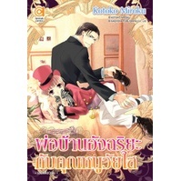 หนังสือ - พ่อบ้านอัจฉริยะกับคุณหนูวัยใส