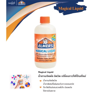 Elmers Magical Liquid 258 ml. เอลเมอร์ส น้ำยาสไลม เมจิกลิควิด 258 มล.เนื้อน้ำใส (สไลม์ Slime กาว Non Toxic) สี Cream