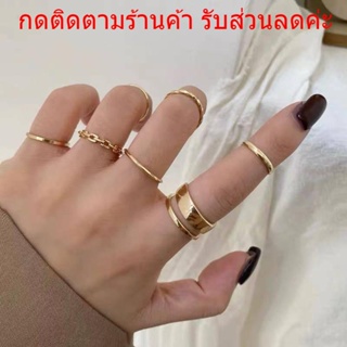 คุ้ม เซ็ทละ 7 ชิ้น แหวนเท่ห์ สไตล์พังก์ แหวนแฟชั่น แหวนเงิน แหวนทอง โซ่ เครื่องประดับ สำหรับผู้หญิง สไตล์เกาหลี R14