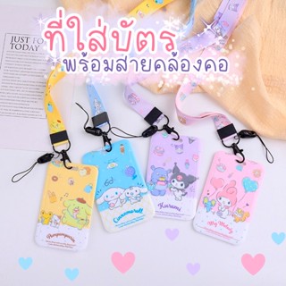 [พร้อมส่ง] 🌷กรอบใส่บัตร+สายคล้อง ที่ใส่บัตร ที่ห้อยบัตร ซองใส่บัตร ป้ายห้อยบัตร ลายการ์ตูน🍒❤️