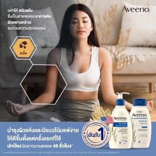 Aveeno Skin Relief Moisturizing Lotion อาวีโน่ โลชั่น บำรุงผิวกาย สูตรเข้มข้น ปราศจากน้ำหอม ขนาด 354 ml