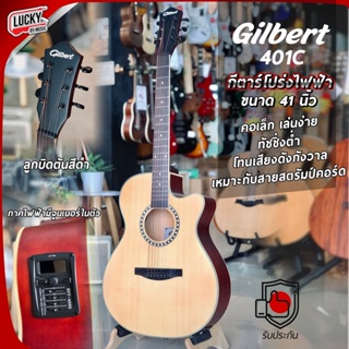 กีต้าร์โปร่งไฟฟ้า Gilbert รุ่น 401CE ภาคไฟฟ้าตั้งสายได้ในตัว ฟรี ปิ๊ก2อัน/ใบคอร์ด/ประแจ * สีไม้ด้าน ทัชชิ่งจับง่าย