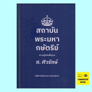 สถาบันพระมหากษัตริย์ ความรู้ฉบับพื้นฐาน (ปกแข็ง) (ส.ศิวรักษ์)