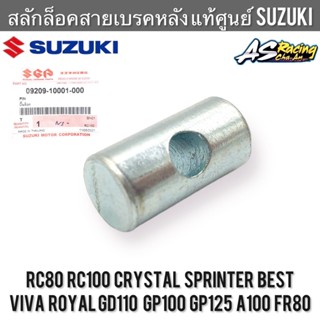 สลักสายเบรคหน้า หลัง แท้ศูนย์SUZUKI RC80 RC100 Crystal Sprinter Royal Best Viva Step Shooter GD110 GP100 GP125 A100 FR80