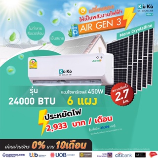 สินค้า เครื่องปรับอากาศ แอร์เจน 3 KUKU ขนาด 24000 BTU โซล่าเซลล์  air dc solar GEN3 แอร์โซล่า โซล่าแอร์ Solar Roof Top 2.70 Kwh