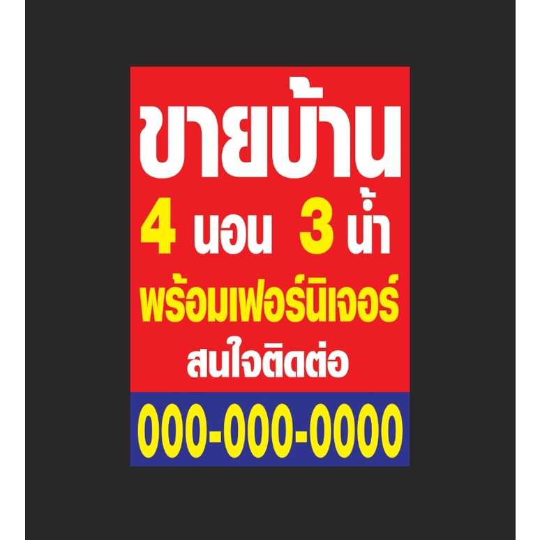 ป้ายขายบ้าน-ให้เช่า-สติกเกอร์-pvcกันน้ำ-ติดฟิวเจอร์บอร์ด-หนา-5-mm-ขาย-ขายที่ดิน