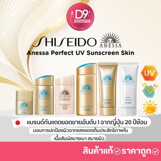 ครีมกันแดด SHISEIDO Anessa Perfect UV Sunscreen Skin Care Milk N SPF 50+ PA++++