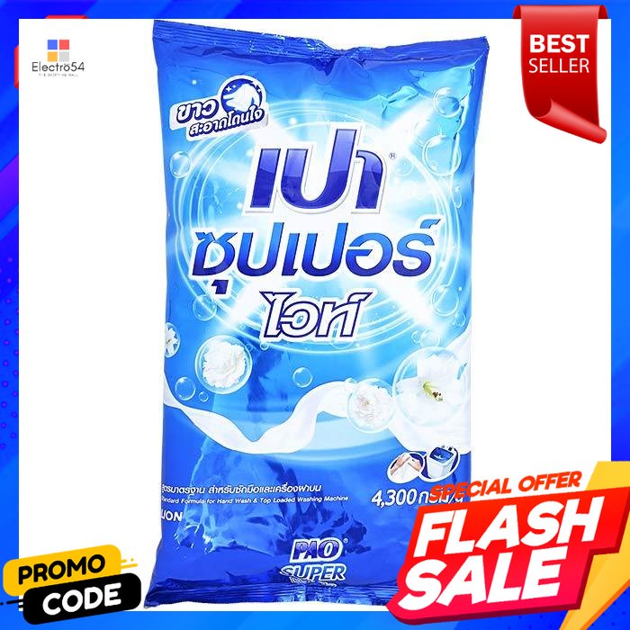 เปา-ผงซักฟอก-ซุปเปอร์ไวท์-4300-ก-pao-detergent-super-white-4300-g