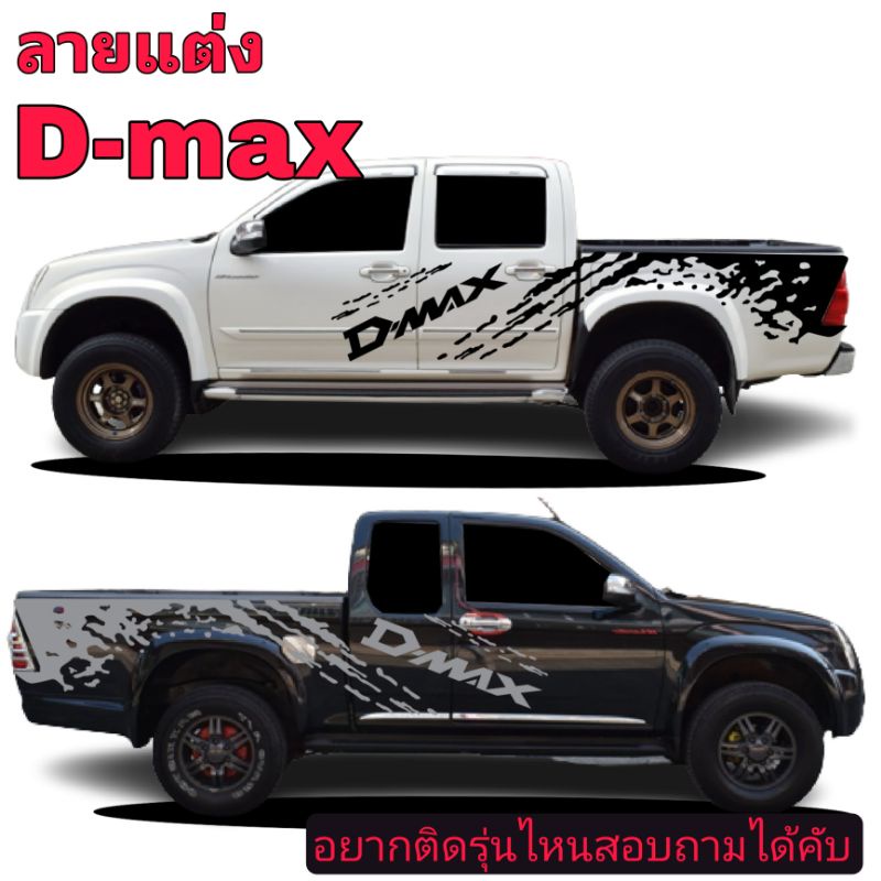 sticker-isuzu-d-max-สติ๊กเกอร์แต่งรถ-d-max-hi-lander-สติ๊กเกอร์ลายสาดโคลน-d-max-hi-lander