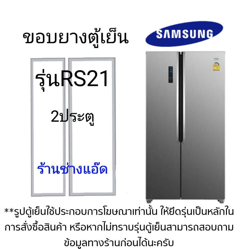 ขอบยางตู้เย็นsamsungรุ่นrs21