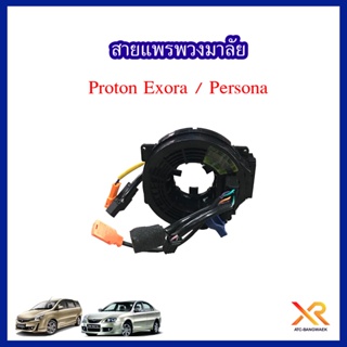 Proton สารแพรพวงมาลัย สำหรับรถรุ่น Exora / Persona
