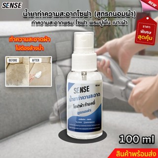 SENSEน้ำยาทำความสะอาดโซฟา โซฟากำมะหยี่  เบาะผ้ากำมะหยี่ (สูตรถนอมผ้า) ขนาด 100 ml สินค้าพร้อมจัดส่ง++