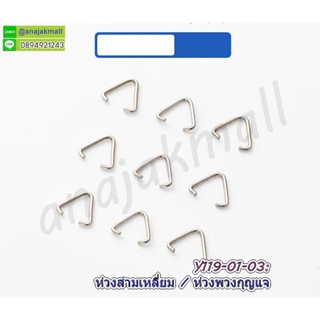 ห่วงสามเหลี่ยม ห่วงวงกลม ห่วงพวงกุญแจ ห่วงเหล็กสามเหลี่ยม (แพ็ค 20 อัน) ห่วงไข่ พร้อมส่งในไทย