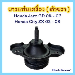 ยางแท่นเครื่อง-งานแท้ Honda Jazz GD 04-07 Honda city ZX 02-08