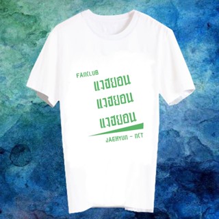 เสื้อยืดสีขาว สั่งทำ เสื้อยืด Fanmade เสื้อแฟนเมด เสื้อยืดคำพูด เสื้อแฟนคลับ FANC แจฮยอน Jaehyun NCT