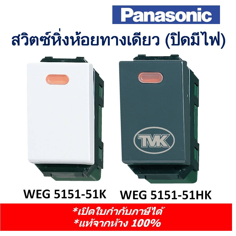 panasonic-สวิทซ์หิ่งห้อยทางเดียว-weg5151-51-ปิดมีไฟ