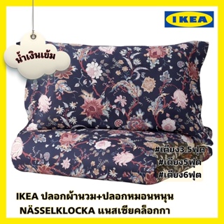 ของแท้ส่งไว IKEA NÄSSELKLOCKA แนสเซียคล็อกกา ปลอกผ้านวม+ปลอกหมอน ผ้าฝ้ายบริสุทธิ์ เนื้อแน่นนอนสบายป้องกันไรฝุ่น