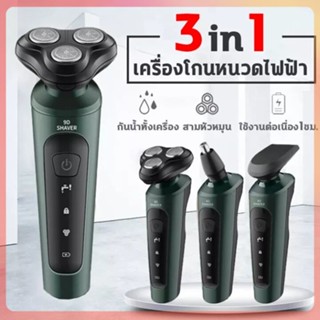 เครื่องโกนหนวดไฟฟ้า3D 3in1 ที่โกนหนวดไฟฟ้า มีดโกนหนวดไฟฟ้า เปลี่ยนได้3หัว โกนขนจมูก เล็มเครายาว โกนหนวด ชาร์ดด้วยUSB