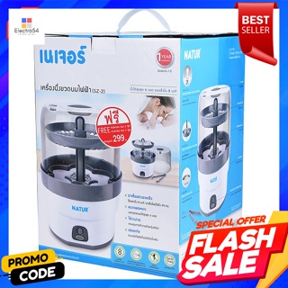 เนเจอร์ หม้อนึ่งขวดนมไฟฟ้า รุ่น SZ-2Nature Electric Sterilizer Model SZ-2