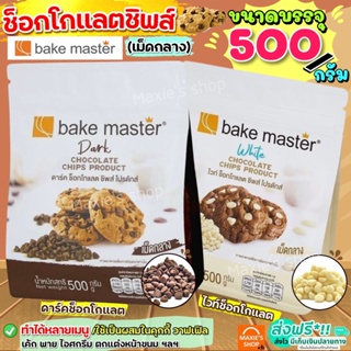 ภาพขนาดย่อของสินค้าส่งฟรี ช็อคโกแลตชิพ Bake master (มี2แบบ) Tulip ทิวลิป ช็อกโกแลตชิพ ช็อคชิพ ชอคโกแลตชิพ ชอกโกแลตชิพ ดาร์คชอคโกแลต