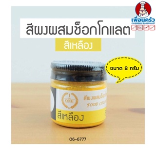 สีผงผสมช็อคโกแลต The One สีเหลือง ขนาด 8 กรัม (06-6777)