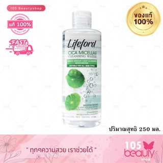 คลีนซิ่ง เช็ดเครื่องสำอางค์ ไลฟ์ฟอร์ด ไซกา ไมเซล่า คลีนซิ่ง วอเตอร์ 250 มล. Lifeford Cica Micellar Cleansing Water