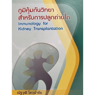 9786164072626 ภูมิคุ้มกันวิทยาสำหรับการปลูกถ่ายไต (IMMUNOLOGY FOR KIDNEY TRANSPLANTATION)