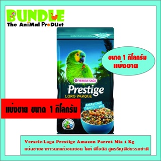 Versele-Laga Prestige Amazon Parrot Mix 1 Kg แบ่งขาย  อาหารนกแก้วอเมซอน ไคท์ พิโอนัส สูตรธัญพืชธรรมชาติ