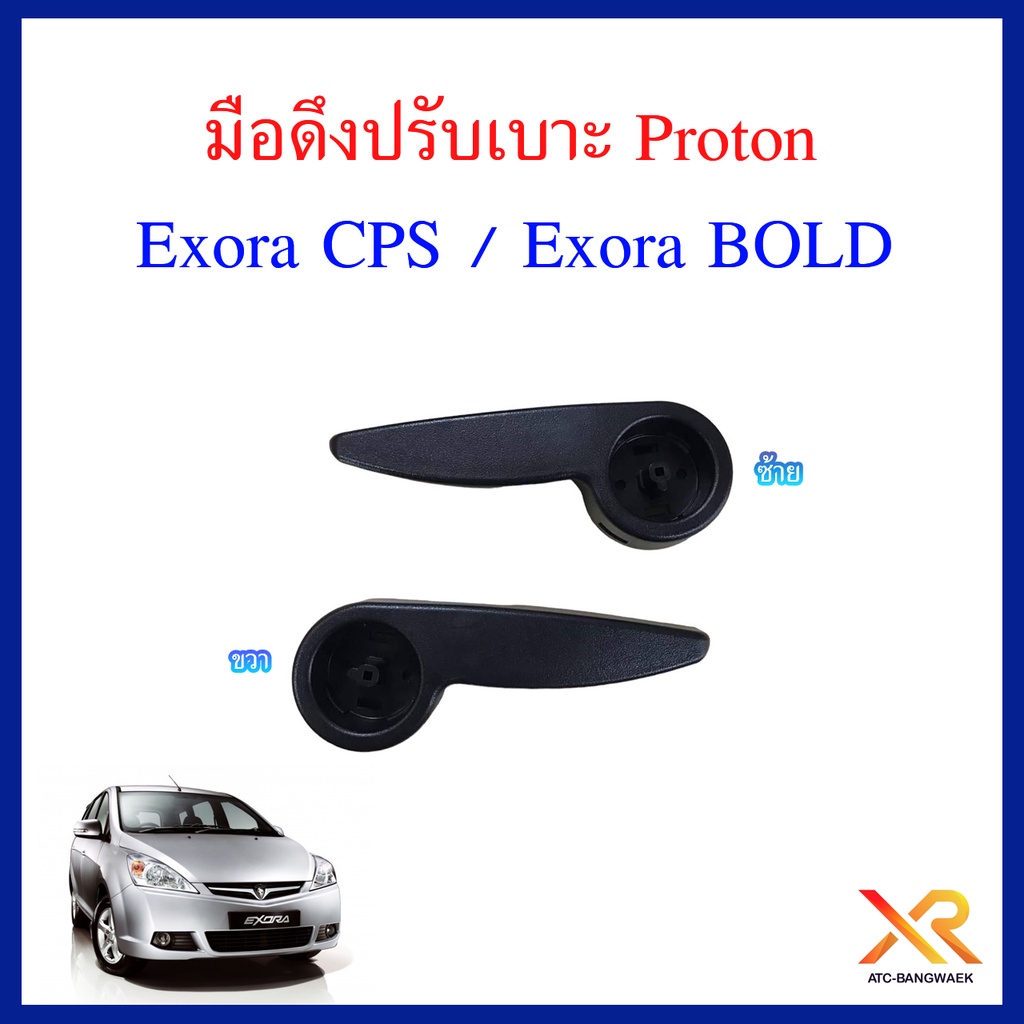 proton-มือดึงปรับเบาะรถรุ่น-exora-cps-exora-bold