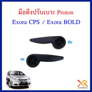 Proton มือดึงปรับเบาะรถรุ่น Exora cps , Exora bold