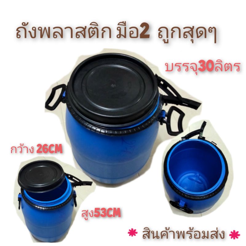 ถังใส่น้ำ-ถังน้ำหมัก-ราคาถูกพร้อมส่ง-ขนาด30ลิตร-มือสอง-สั่งได้-1-ใบ-ต่อ-1-คำสั่งซื้อเท่านั้น