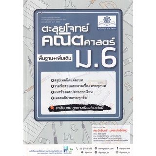 (ศูนย์หนังสือจุฬาฯ) ตะลุยโจทย์ คณิตศาสตร์ ม.6 (หลักสูตรปรับปรุง พ.ศ.2560) (9786162019135)