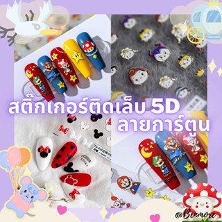 สติ๊กเกอร์ติดเล็บ 5D นูนเสมือนปั้นจริง สไตล์ญี่ปุ่น เกาหลี ลายน่ารัก คุณภาพดี ดีไซน์น่ารัก สติกเกอร์แต่งเล็บ - การ์ตูน