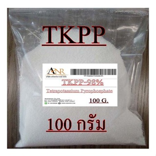 5025/100G.TKPP (Tetrapotassium Pyrophosphate) 98% 100 กรัม