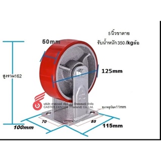 ล้อยูริเทน Heavy​ Duty​ ขนาด​  5นิ้ว​ แป้นตาย