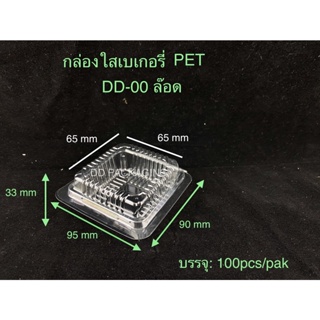 DEDEE กล่องใสเบเกอรี่ PET ล๊อดในตัว DD-00 ยกลัง(3000ชิ้น)