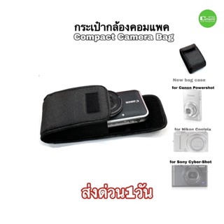 กระเป๋ากล้อง Camera bag Compact digital Camera case กระเป๋ากล้องคอมแพค New สินค้าใหม่ คุณภาพดี มีประกัน ส่งด่วน1วัน