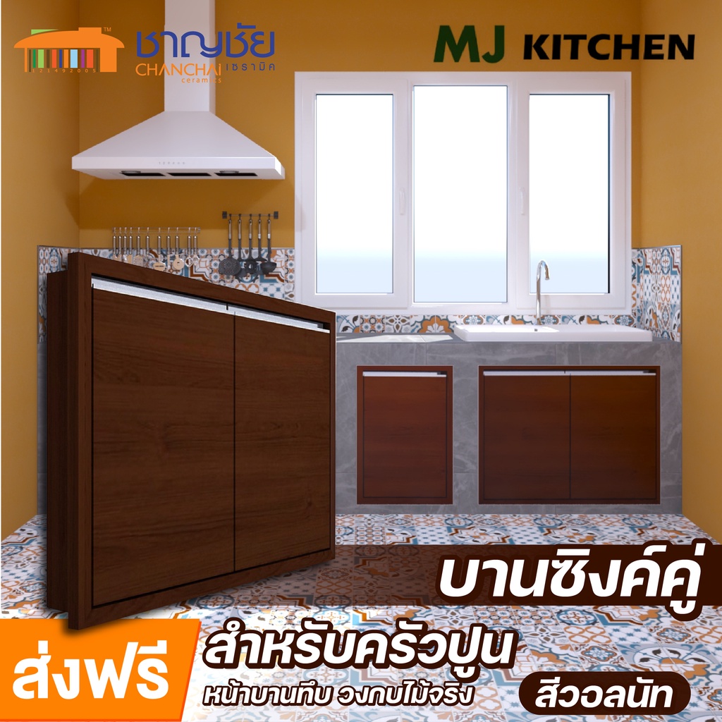 ส่งฟรี-mj-kitchen-สีวอลนัท-บานซิงค์-สำหรับเคาน์เตอร์ครัวปูน-บานคู่