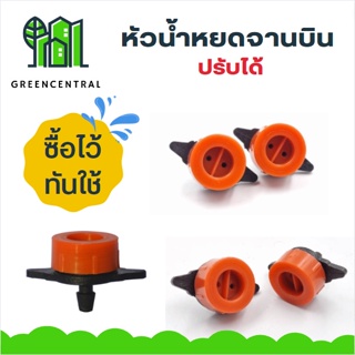 ภาพหน้าปกสินค้าหัวน้ำหยดจานบิน ปรับได้ - Greencentral ที่เกี่ยวข้อง