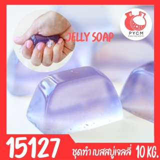 15127 DIY jelly soap base ชุดทำ เบสสบู่เจลลี่ สบู่วุ้น สบู่เด้งดึ๋ง -10kg