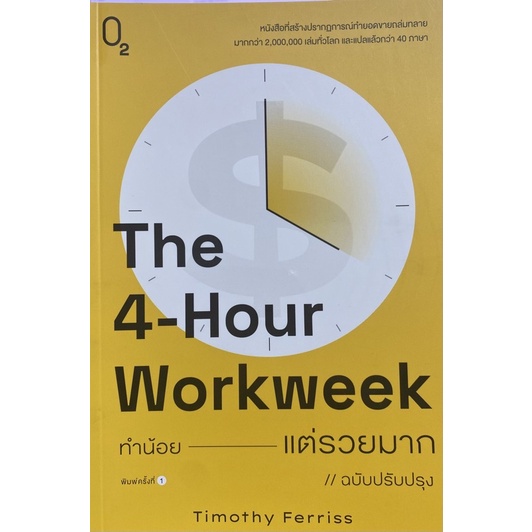 9786169405177-the-4-hour-workweek-ทำน้อยแต่รวยมาก